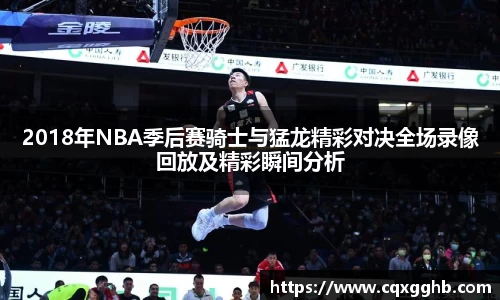 2018年NBA季后赛骑士与猛龙精彩对决全场录像回放及精彩瞬间分析