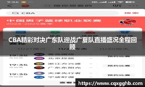 CBA精彩对决广东队迎战广夏队直播盛况全程回顾
