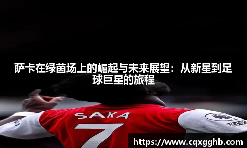 萨卡在绿茵场上的崛起与未来展望:从新星到足球巨星的旅程