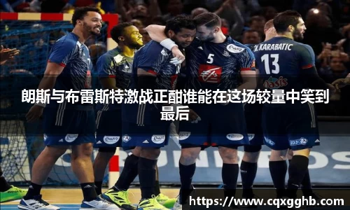 朗斯与布雷斯特激战正酣谁能在这场较量中笑到最后