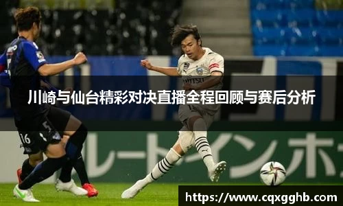 川崎与仙台精彩对决直播全程回顾与赛后分析