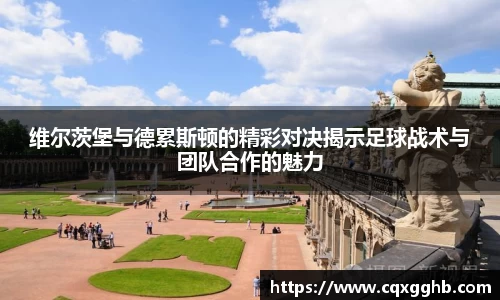 维尔茨堡与德累斯顿的精彩对决揭示足球战术与团队合作的魅力