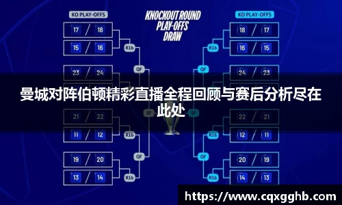 曼城对阵伯顿精彩直播全程回顾与赛后分析尽在此处