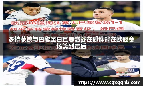 多特蒙德与巴黎圣日耳曼激战在即谁能在欧冠赛场笑到最后