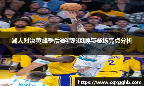 湖人对决黄蜂季后赛精彩回顾与赛场亮点分析