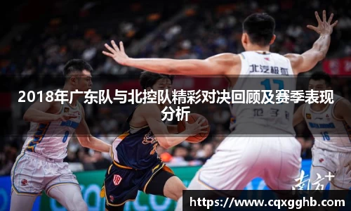 2018年广东队与北控队精彩对决回顾及赛季表现分析