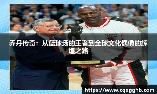乔丹传奇:从篮球场的王者到全球文化偶像的辉煌之路