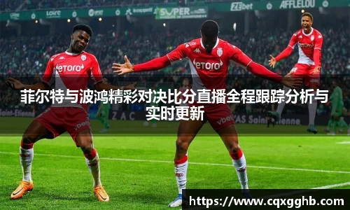 菲尔特与波鸿精彩对决比分直播全程跟踪分析与实时更新