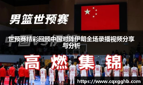 世预赛精彩回顾中国对阵伊朗全场录播视频分享与分析