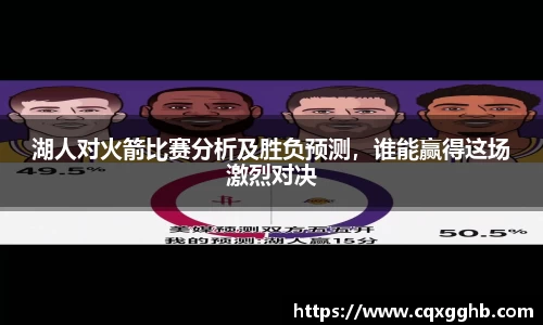 湖人对火箭比赛分析及胜负预测，谁能赢得这场激烈对决