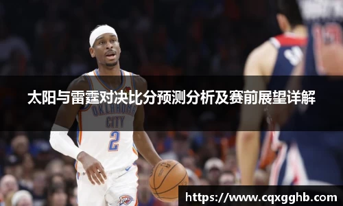 太阳与雷霆对决比分预测分析及赛前展望详解