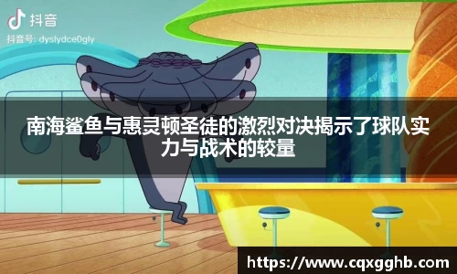 南海鲨鱼与惠灵顿圣徒的激烈对决揭示了球队实力与战术的较量