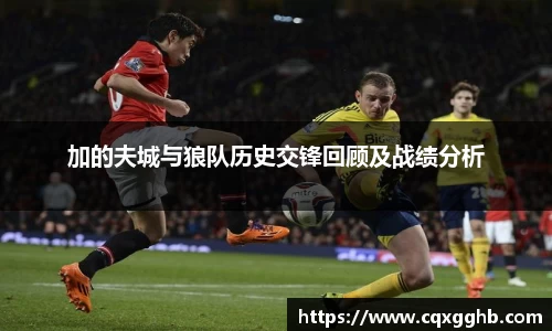 加的夫城与狼队历史交锋回顾及战绩分析