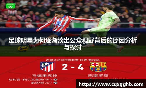 足球明星为何逐渐淡出公众视野背后的原因分析与探讨