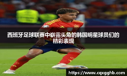 西班牙足球联赛中崭露头角的韩国明星球员们的精彩表现