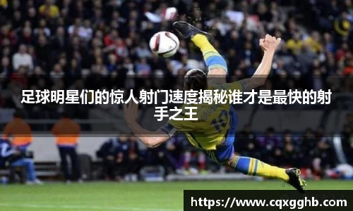 足球明星们的惊人射门速度揭秘谁才是最快的射手之王