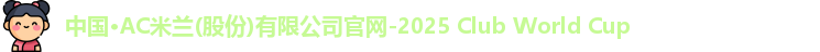 ac米兰官网